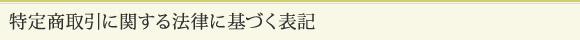 特定商取引に関する法律に基づく表記