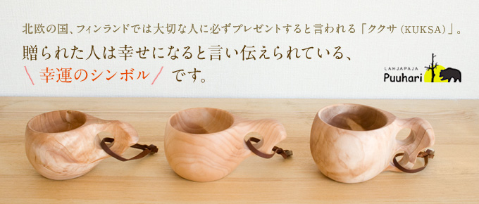 ククサ Kuksa は幸運のシンボル プレゼントやギフトに最適なククサです ワイルドローズ国立