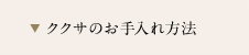 ククサのお手入れ方法